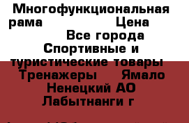 Многофункциональная рама AR084.1x100 › Цена ­ 33 480 - Все города Спортивные и туристические товары » Тренажеры   . Ямало-Ненецкий АО,Лабытнанги г.